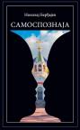 Samospoznaja Samospoznaja
