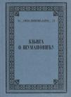 Knjiga o Šumanoviću Knjiga o Šumanoviću