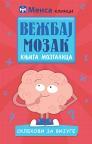 Vežbaj mozak: sklekovi za vijuge Vežbaj mozak: sklekovi za vijuge