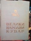 VELIKI NARODNI KUVAR