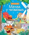Bajke za najmlađe: Mačak u čizmama Bajke za najmlađe: Mačak u čizmama