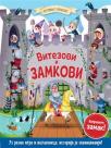 Putovanje u prošlost: Vitezovi i zamkovi Putovanje u prošlost: Vitezovi i zamkovi