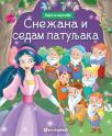 Bajke za najmlađe: Snežana i sedam patuljaka Bajke za najmlađe: Snežana i sedam patuljaka