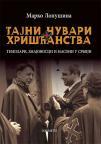 Tajni čuvari hrišćanstva: Templari, Zmajonosci i masoni u Srbiji
