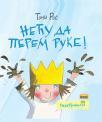 Mala princeza: Neću da perem ruke! Mala princeza: Neću da perem ruke!