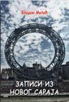 Zapisi iz Novog Saraja Zapisi iz Novog Saraja