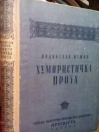 HUMORISTICKA PROZA