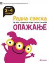 Radna sveska za podsticanje intelektualnog razvoja: Opažanje 3-4 Radna sveska za podsticanje intelektualnog razvoja: Opažanje 3-4
