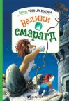 Priče Tonija Vulfa: Veliki smaragd Priče Tonija Vulfa: Veliki smaragd