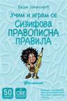 Učim i igram se: Sizifova pravopisna pravila Učim i igram se: Sizifova pravopisna pravila
