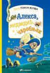 Priče Tonija Vulfa: Aleksa, medvedić čarobnjak Priče Tonija Vulfa: Aleksa, medvedić čarobnjak
