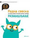 Radna sveska za podsticanje intelektualnog razvoja - razmišljanje 2-3 Radna sveska za podsticanje intelektualnog razvoja - razmišljanje 2-3