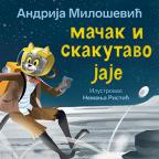 Mačak i skakutavo jaje Mačak i skakutavo jaje