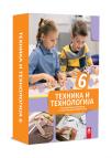 Tehnika i tehnologija 6, materijali Tehnika i tehnologija 6, materijali