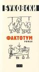 Faktotum (ćirilica) Faktotum (ćirilica)