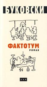 Faktotum (ćirilica)