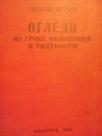 OGLEDI IZ GRCKE FILOZOFIJE I UMETNOSTI