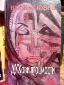DUHOVI PROSLOSTI- roman