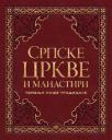 Temelji naše tradicije: Srpske crkve i manastiri Temelji naše tradicije: Srpske crkve i manastiri