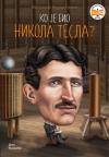 Ko je bio Nikola Tesla? Ko je bio Nikola Tesla?