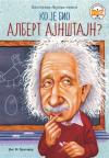 Ko je bio Albert Ajnštajn? Ko je bio Albert Ajnštajn?
