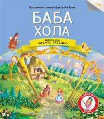 Čitamo zajedno - Baba Hola
