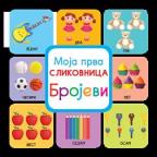 Moja prva slikovnica: Brojevi Moja prva slikovnica: Brojevi