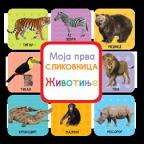 Moja prva slikovnica: Životinje Moja prva slikovnica: Životinje
