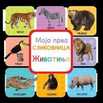 Moja prva slikovnica: Životinje