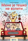 Mene je teško ne voleti Mene je teško ne voleti