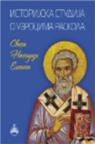 Istorijska studija o uzrocima raskola 1 Istorijska studija o uzrocima raskola 1