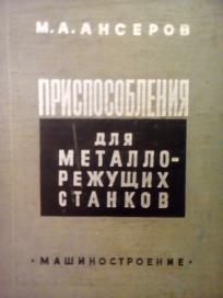 PRISPOSOBLENIJA DLJA METALOREZUSCIH STANKOV