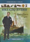 Mihajlo Pupin: Enciklopedija u slikama Mihajlo Pupin: Enciklopedija u slikama