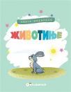 Knjige mekanice: Životinje