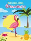 Knjiga puna zabave: Flamingo Knjiga puna zabave: Flamingo