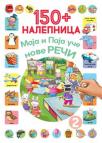 150+ nalepnica: Maja i Paja uče nove reči 2 150+ nalepnica: Maja i Paja uče nove reči 2