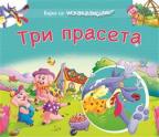 Bajke sa iskakalicama: Tri praseta Bajke sa iskakalicama: Tri praseta