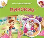 Bajke sa iskakalicama: Pinokio Bajke sa iskakalicama: Pinokio