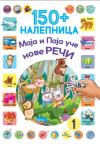 150+ nalepnica: Maja i Paja uče nove reči 1 150+ nalepnica: Maja i Paja uče nove reči 1
