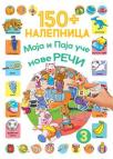 150+ nalepnica: Maja i Paja uče nove reči 3 150+ nalepnica: Maja i Paja uče nove reči 3