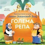 Najlepše pesme za decu: Golema repa Najlepše pesme za decu: Golema repa