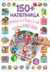 150+ nalepnica: Maja i Paja uče nove reči 4 150+ nalepnica: Maja i Paja uče nove reči 4