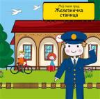 Moj mali grad: Železnička stanica Moj mali grad: Železnička stanica