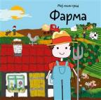 Moj mali grad: Farma Moj mali grad: Farma