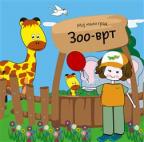 Moj mali grad: Zoo-vrt Moj mali grad: Zoo-vrt