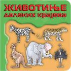 Svet oko nas: Životinje dalekih krajeva Svet oko nas: Životinje dalekih krajeva