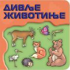 Svet oko nas: Divlje životinje Svet oko nas: Divlje životinje