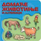 Svet oko nas: Domaće životinje i ljubimci Svet oko nas: Domaće životinje i ljubimci
