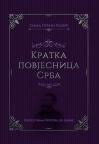 Kratka povjesnica Srba Kratka povjesnica Srba