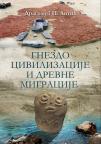 Gnezdo civilizacije i drevne migracije Gnezdo civilizacije i drevne migracije